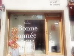 门面-光作面包Voila Lumiere(中山店)