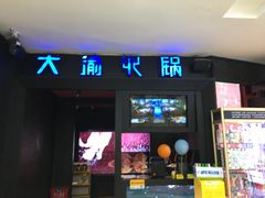 门面-大渝火锅(苏州西城永捷店)