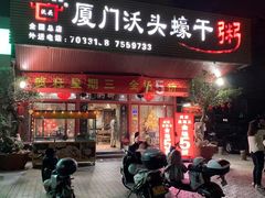 -沃头蠔干粥(同安总店)