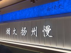 -永春园·扬州早茶·淮扬菜(漫乐城店)
