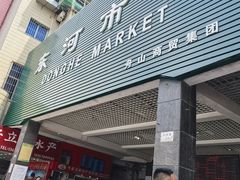 -东河市场