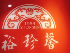 -裕珍馨(台北旗舰店)