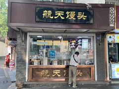 门面-航天馒头(瞻园路店)