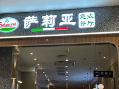 -萨莉亚意式餐厅(中北永旺店)