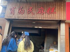 -肖为民麻糕(双桂坊店)