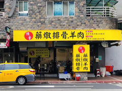 门面-陈董药炖排骨(饶河街店)