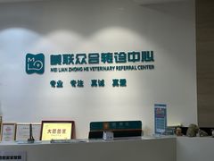 -美联众合动物医院·24h转诊中心
