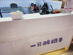 -一只酸奶牛(水晶城店)