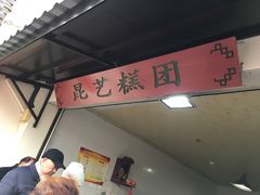 -昆艺糕团