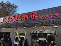 门面-京天红酒家(虎坊路店)