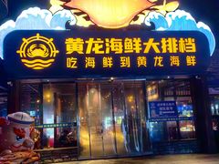 -黄龙海鲜大排档(杭州总店)