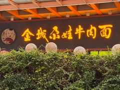 -金城尕娃牛肉面(钻汇广场店)
