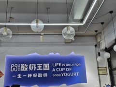 -酸奶王国(古城店)