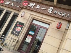 门面-村上一屋·亚洲菜融合小馆(南楼店)