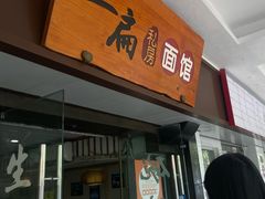 -二扁私房面馆(崂山路店)