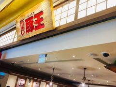 门面-豚王拉面(澳门银河店)