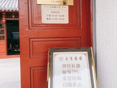 -长生素斋(普陀山店)