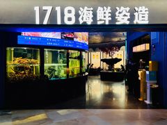 -1718海鲜姿造(苏宁宴请臻选店)