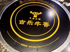 -古乐牛香·鲜牛肉牛杂火锅(解放东路店)