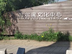 -哈尔滨大剧院