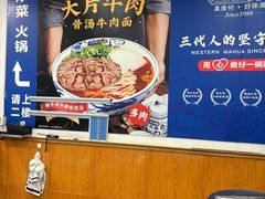 -西部马华清真兰州牛肉面·烧烤夜市(关东店)