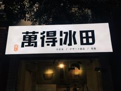 门面-WONDER ICE 萬得冰田(建設路总店)