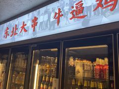 -周记老沈阳焦火鸡架