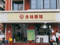 门面-全味面馆