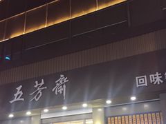 门面-五芳斋(中山大道总店)