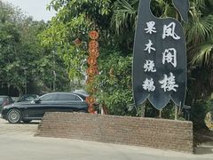 -凤阁楼果木烧鹅(鹤山陈山店)