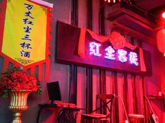 -红尘酒肉小馆