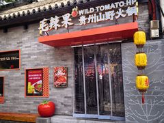 -毛辣果·贵州红酸汤牛肉火锅(西单店)