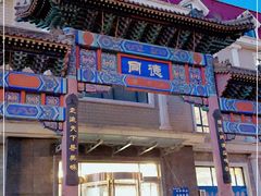 门面-北戴河转鱼·炒螃蟹酱餐厅