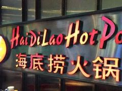 门面-海底捞火锅(亲贤北街店)