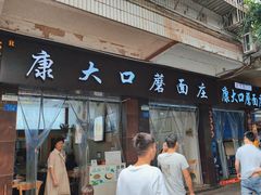 -康大口蘑面庄(将军街店)