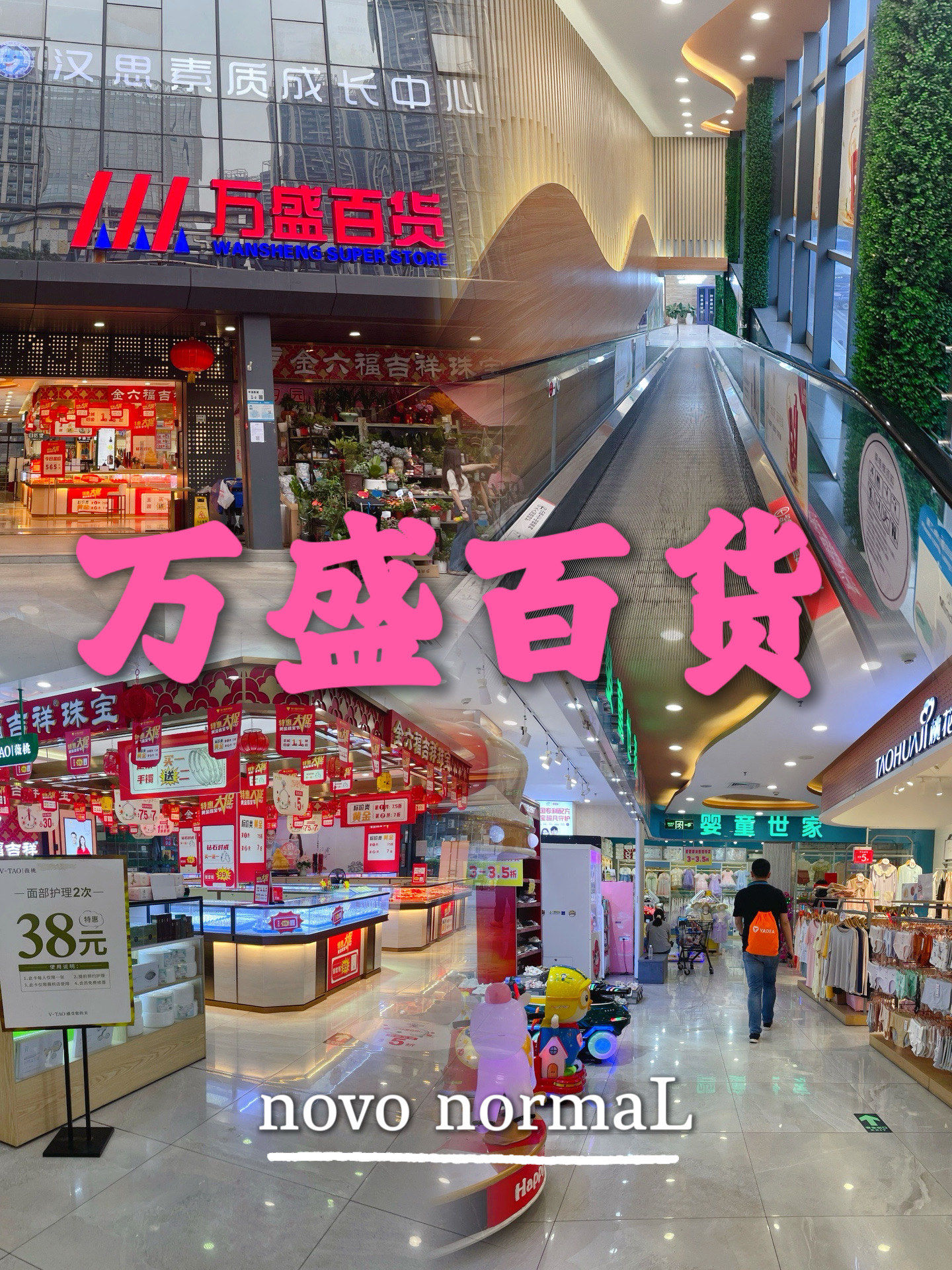 0115探索龙岗雪象购物新秘境——万盛百货!99