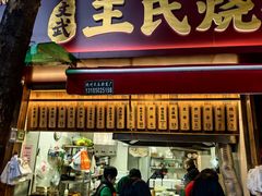 -文武王氏烧饼·无矾油条(西溪路店)