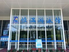 -金银湖市民文体活动中心恒温游泳馆