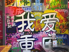 -赵美丽·重庆社区火锅·直营店(火车东站·中豪国际店)