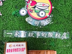 -胡仕光陵水酸粉