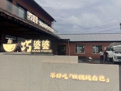 -巧婆婆特色东北菜·铁锅炖