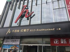 门面-千百味红餐厅·江西菜(绿地双子塔店)
