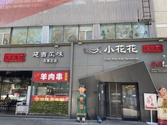 -小花花炭火烤肉·十五年延吉风味(左家庄店)