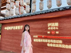 -品味泸沽湖•民族特色菜(大落水店)