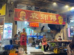 -袁师傅烤肉(弹子石店)