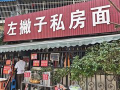 -左撇子私房面