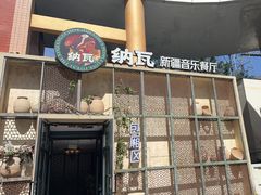 -纳瓦新疆菜(银都店)