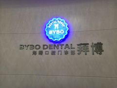 -泰康拜博口腔医院(海曙店)