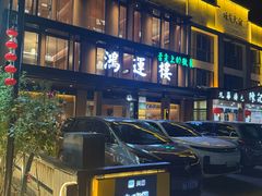 -鸿运楼·舌尖上的徽菜