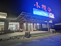 -小榄公饭店·岭南庭院餐厅(民安北路店)